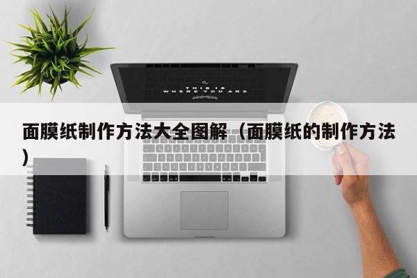 面膜纸制作方法大全图解(面膜纸的制作方法)