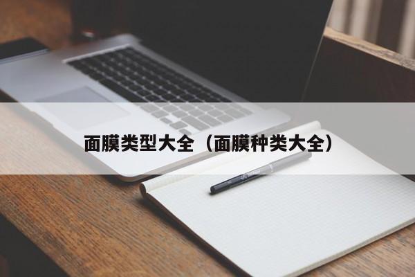 面膜类型大全(面膜种类大全)
