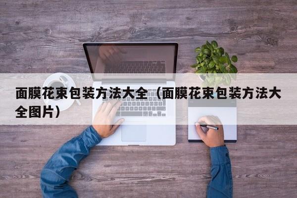 面膜花束包装方法大全(面膜花束包装方法大全图片)