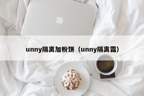 unny隔离加粉饼（unny隔离霜）