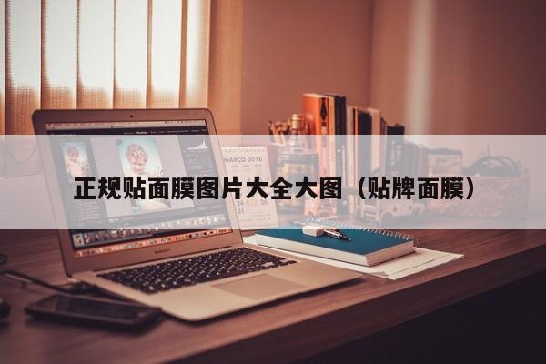 正规贴面膜图片大全大图（贴牌面膜）