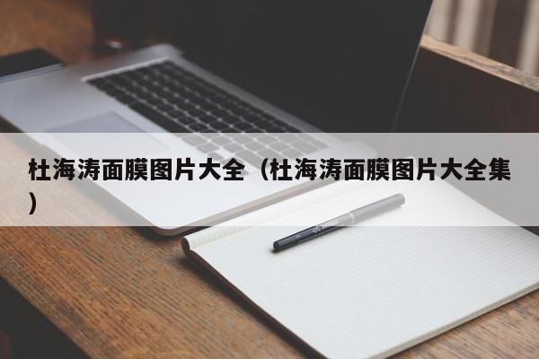 杜海涛面膜图片大全（杜海涛面膜图片大全集）