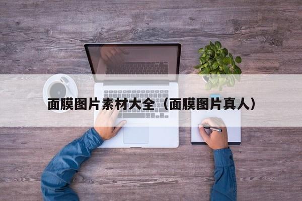 面膜图片素材大全（面膜图片真人）
