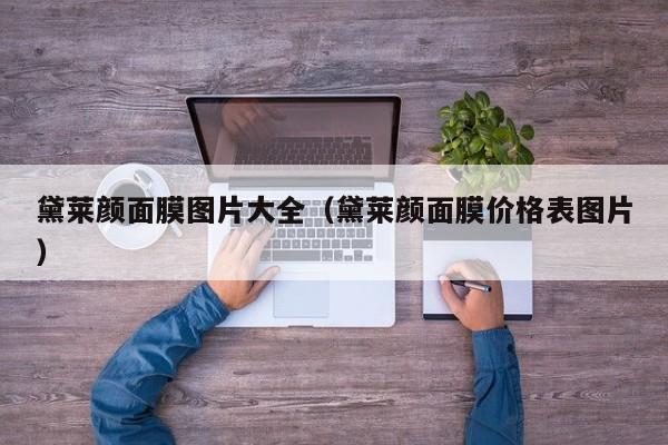 黛莱颜面膜图片大全（黛莱颜面膜价格表图片）