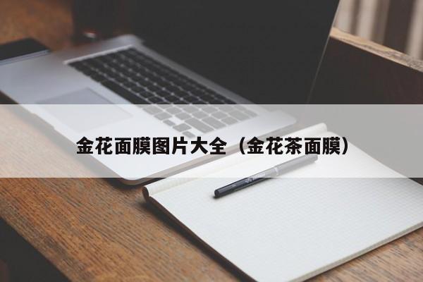 金花面膜图片大全（金花茶面膜）