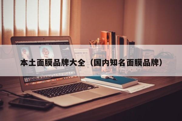 本土面膜品牌大全（国内知名面膜品牌）