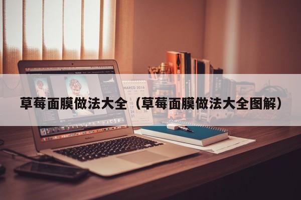 草莓面膜做法大全（草莓面膜做法大全图解）