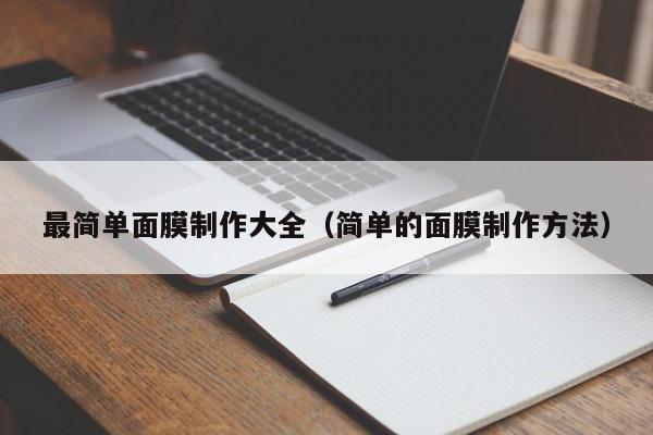 最简单面膜制作大全（简单的面膜制作方法）