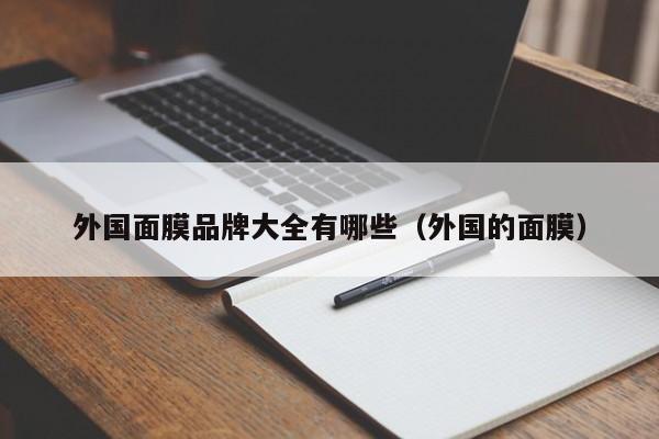 外国面膜品牌大全有哪些（外国的面膜）