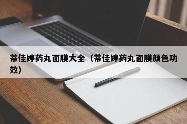蒂佳婷药丸面膜大全（蒂佳婷药丸面膜颜色功效）