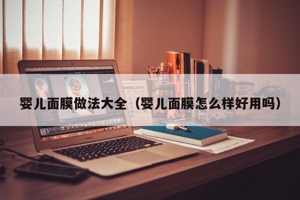 婴儿面膜做法大全（婴儿面膜怎么样好用吗）