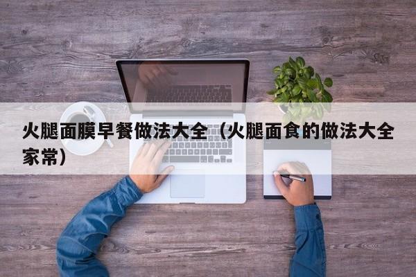 火腿面膜早餐做法大全（火腿面食的做法大全家常）