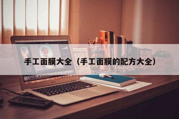 手工面膜大全（手工面膜的配方大全）