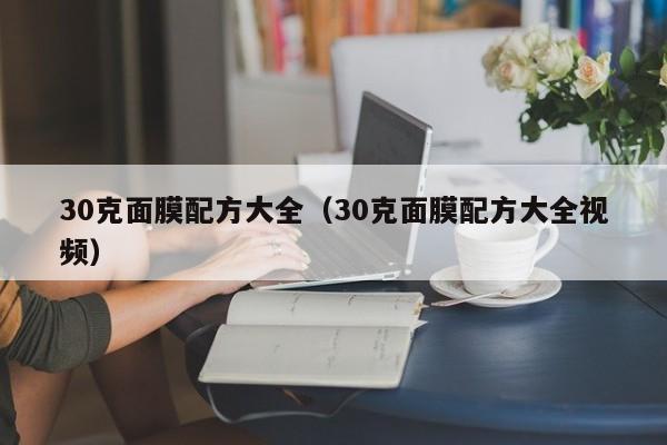30克面膜配方大全（30克面膜配方大全视频）