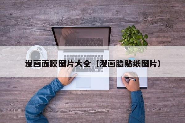 漫画面膜图片大全（漫画脸贴纸图片）
