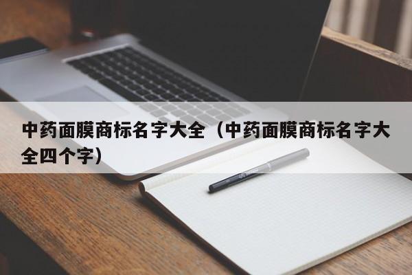 中药面膜商标名字大全（中药面膜商标名字大全四个字）