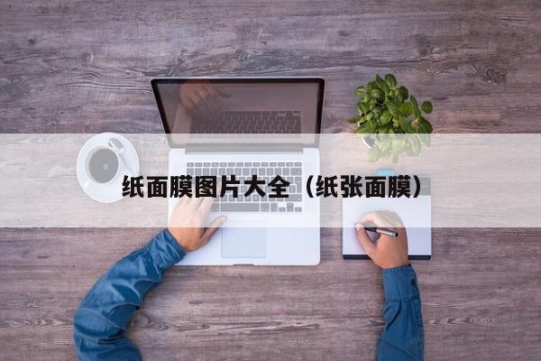 纸面膜图片大全（纸张面膜）