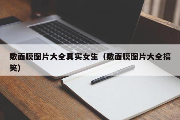 敷面膜图片大全真实女生（敷面膜图片大全搞笑）