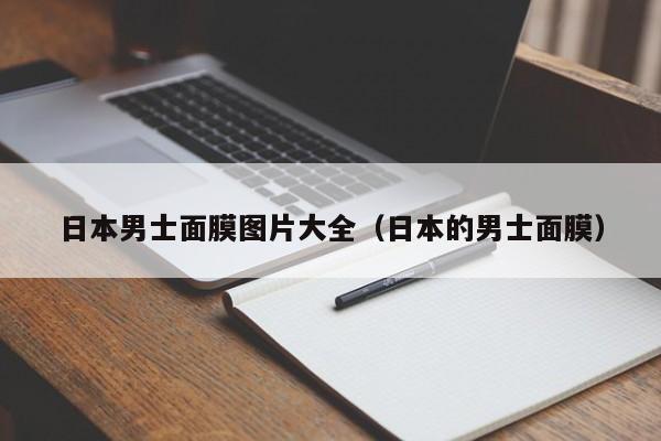 日本男士面膜图片大全（日本的男士面膜）