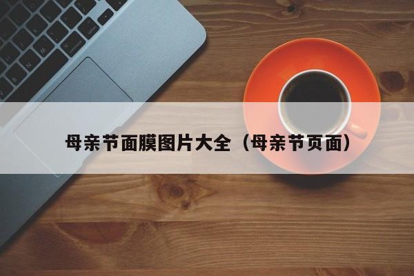 母亲节面膜图片大全（母亲节页面）