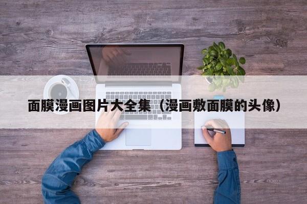 面膜漫画图片大全集（漫画敷面膜的头像）