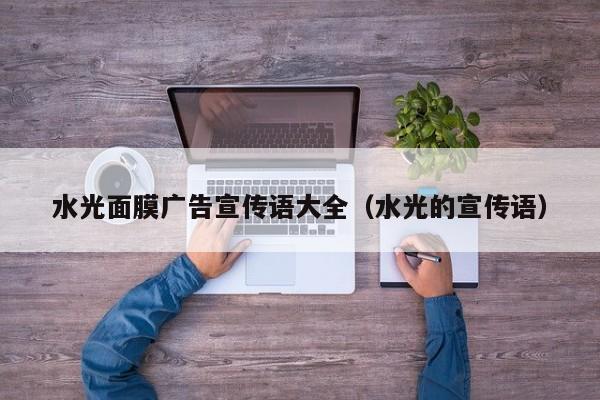 水光面膜广告宣传语大全（水光的宣传语）