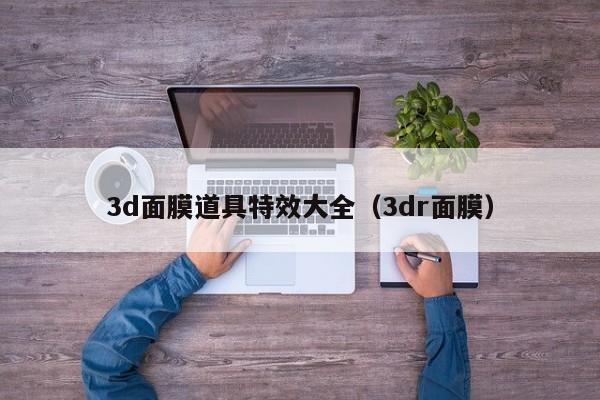 3d面膜道具特效大全（3dr面膜）