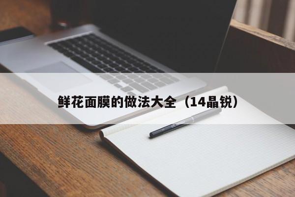 鲜花面膜的做法大全（14晶锐）