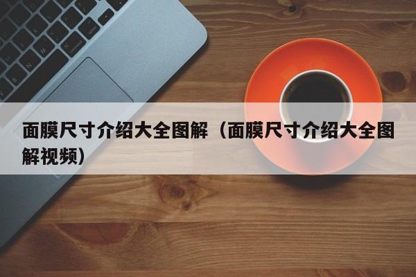 面膜尺寸介绍大全图解（面膜尺寸介绍大全图解视频）