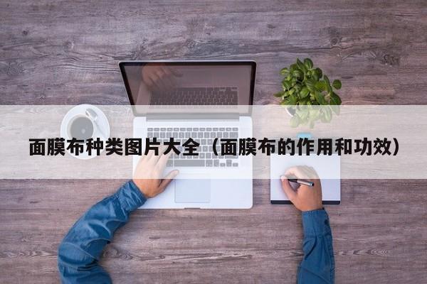 面膜布种类图片大全（面膜布的作用和功效）