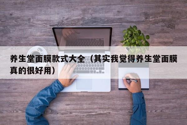 养生堂面膜款式大全（其实我觉得养生堂面膜真的很好用）