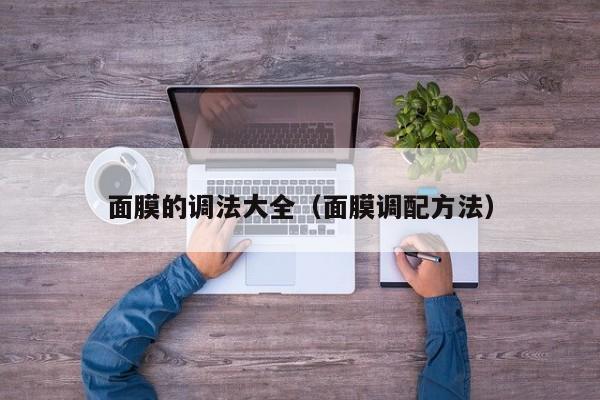 面膜的调法大全（面膜调配方法）