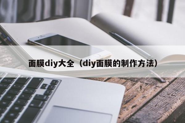 面膜diy大全(diy面膜的制作方法)