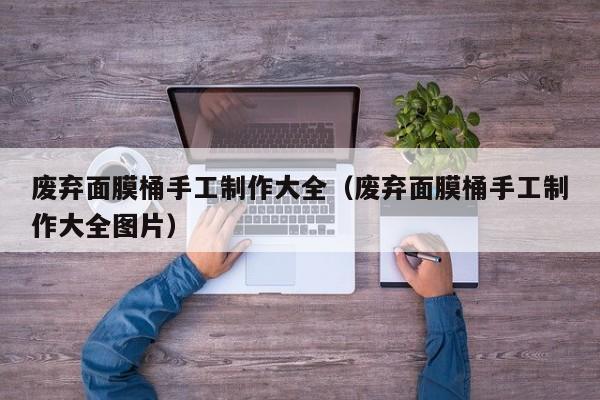 废弃面膜桶手工制作大全(废弃面膜桶手工制作大全图片)