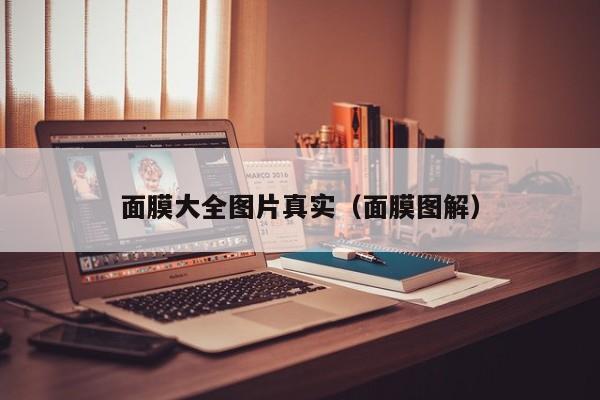 面膜大全图片真实(面膜图解)
